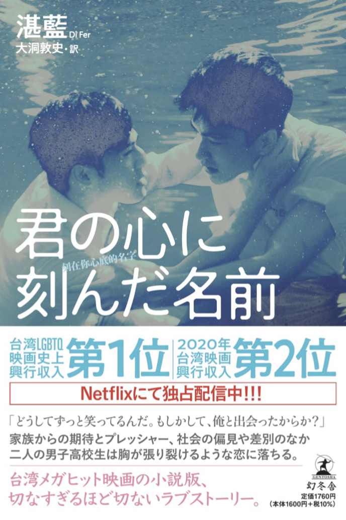 From Taiwan through Netflix🇹🇼君の心に刻んだ名前 湛藍 幻冬舎 #架空書店 220211⑥