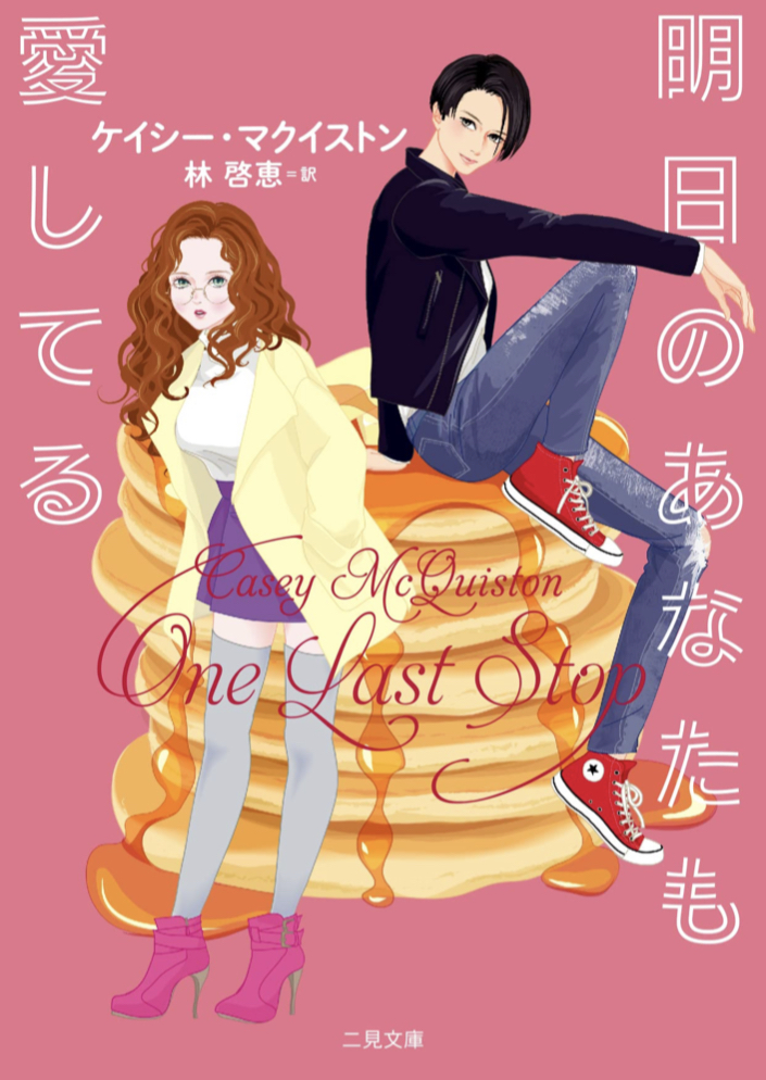 きっとそのはず🥰明日のあなたも愛してる ケイシー・マクイストン 二見書房 #架空書店 220211②