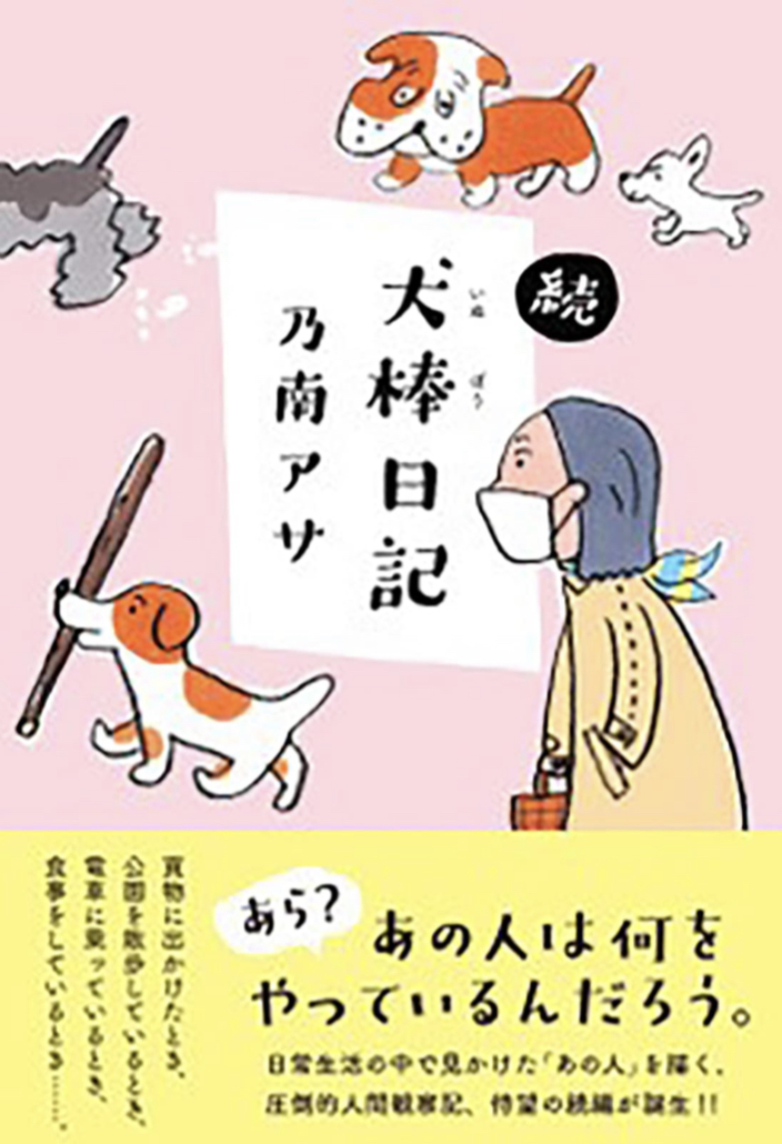 犬も歩けば🐕続・犬棒日記 乃南 アサ 双葉社 #架空書店 220207⑤