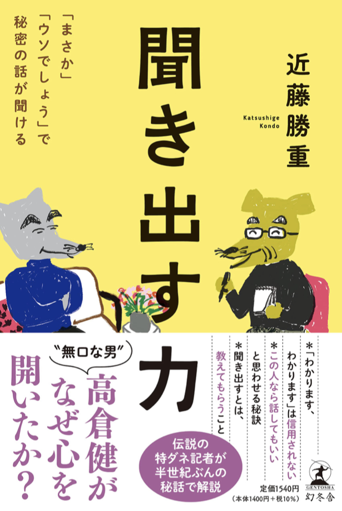 まさか! ウソでしょう?😙聞き出す力 「まさか」「ウソでしょう」で秘密の話が聞ける 近藤勝重 幻冬舎 #架空書店 220220④