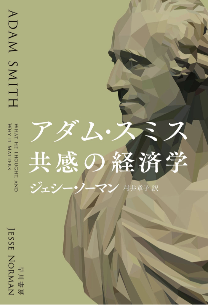共感こそ経済を回すのだ📊アダム・スミス 共感の経済学 ジェシー・ノーマン 早川書房 #架空書店 220208⑥