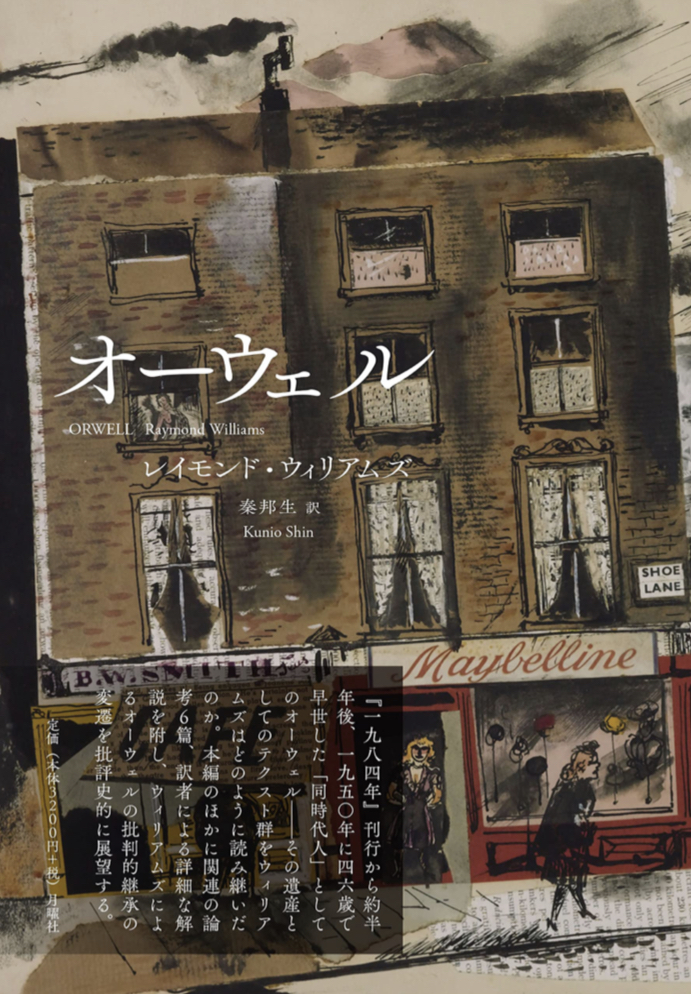 1984から何年？🧿オーウェル レイモンド・ウィリアムズ 月曜社 #架空書店 220214⑥