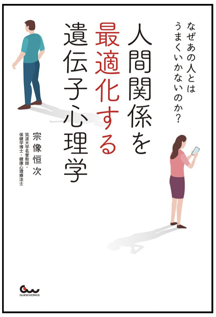 ここに原因があった‼︎🤭なぜあの人とはうまくいかないのか? 人間関係を最適化する遺伝子心理学 宗像恒次 ガイドワークス #架空書店 220211④