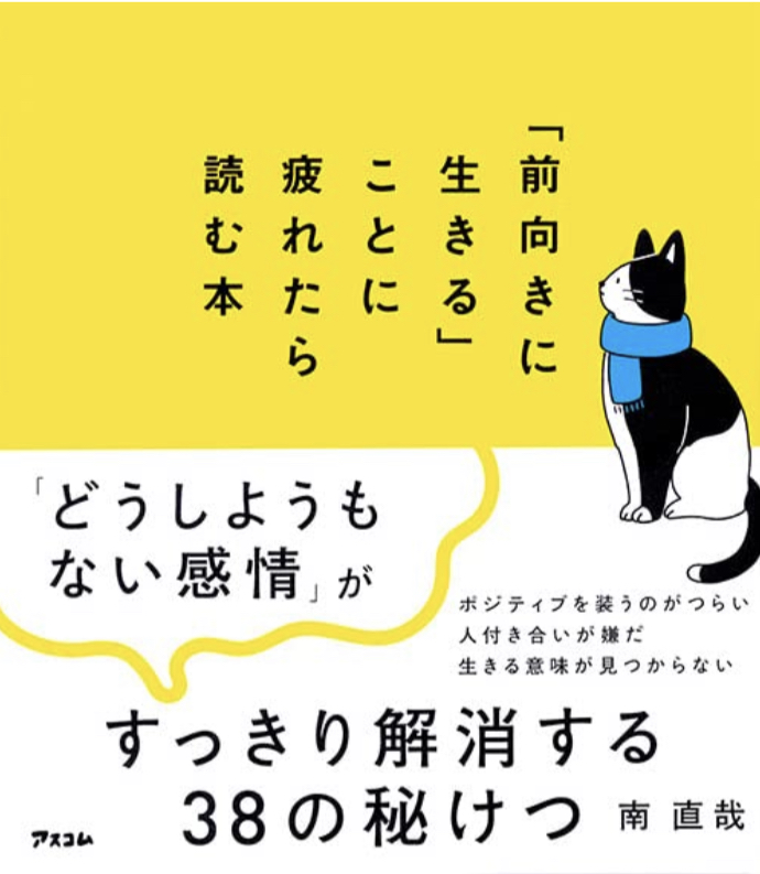今すぐ読みたいニャ～😸「前向きに生きる」ことに疲れたら読む本 南 直哉 アスコム #架空書店 220214④