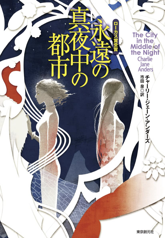 ローカス賞SF長編部門受賞作🌃永遠の真夜中の都市 チャーリー・ジェーン・アンダーズ 東京創元社 #架空書店 220303①