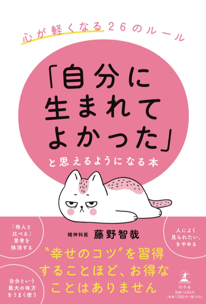 知ってよかった😌「自分に生まれてよかった」と思えるようになる本 心が軽くなる26のルール 藤野智哉 幻冬舎 #架空書店 220205④