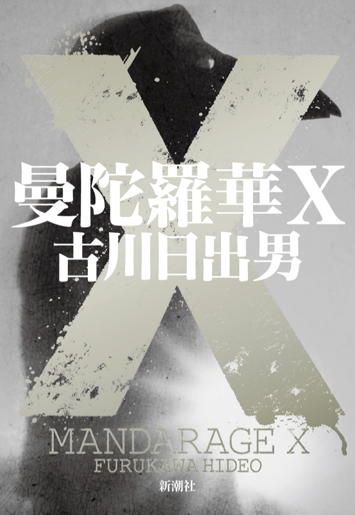 現実と虚構の狭間を行き来する🌚曼陀羅華Ｘ 古川日出男 新潮社 #架空書店 220222⑤