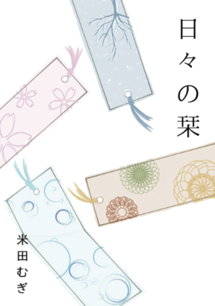 今日はこのページまで🔖日々の栞 米田むぎ デザインエッグ社 #架空書店 220207③