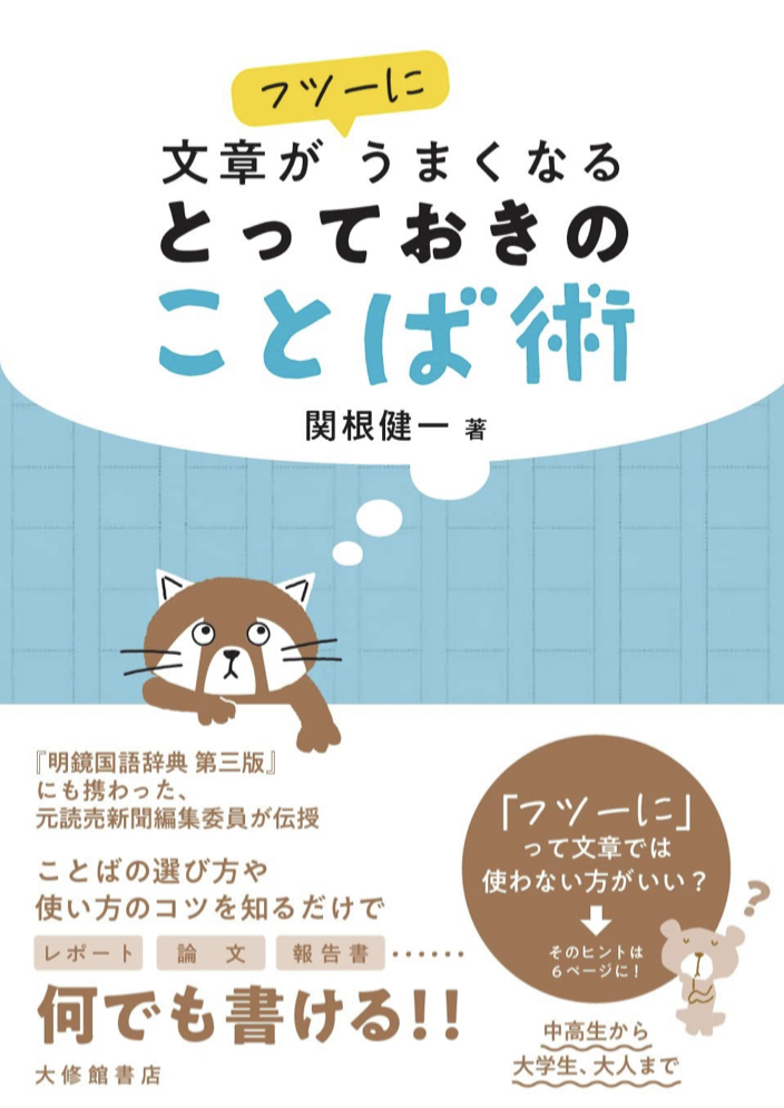 名文量産📝文章がフツーにうまくなる とっておきのことば術 関根健一 大修館書店 #架空書店 220301⑤
