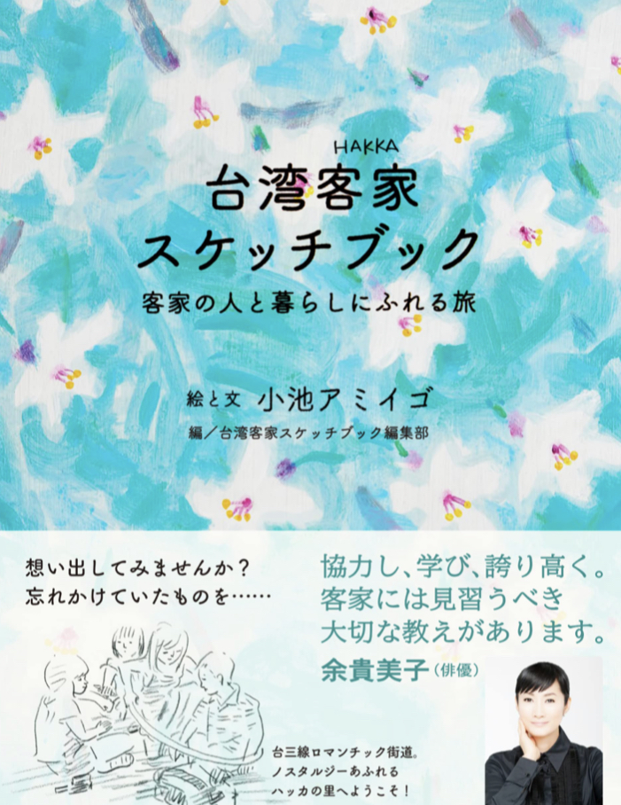 これが客家スタイル🛖台湾客家スケッチブック 客家の人と暮らしにふれる旅 小池 アミイゴ 台湾客家スケッチブック編集部 KADOKAWA #架空書店 220210②