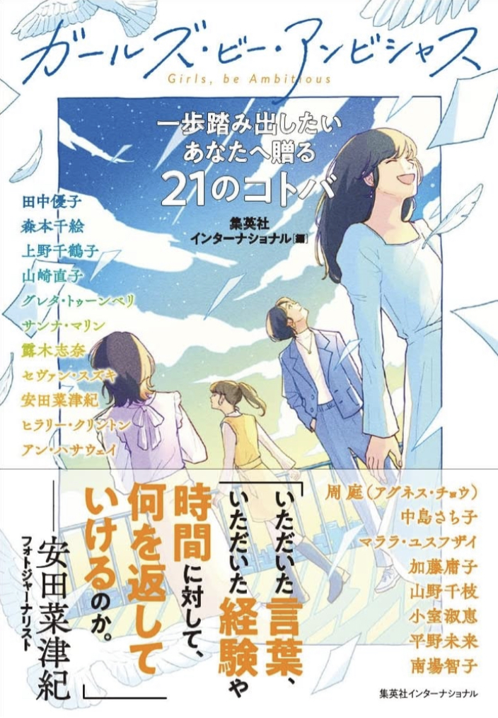 大志が大事‼︎👱🏼‍♀️ガールズ・ビー・アンビシャス&nbsp; 一歩踏み出したいあなたへ贈る21のコトバ 集英社インターナショナル #架空書店 220215④