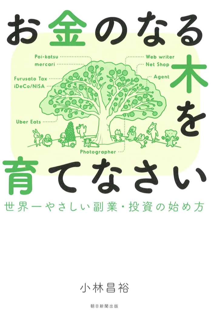 まずそのお金のなる木の苗が欲しい🌿お金のなる木を育てなさい 小林昌裕 朝日新聞出版 #架空書店 220204②