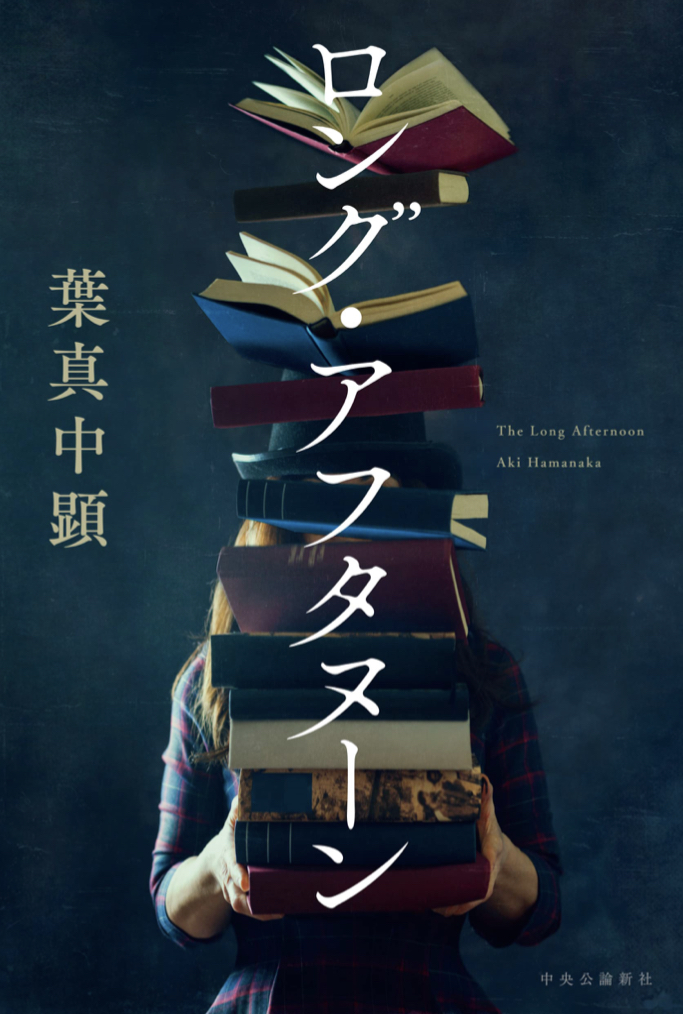 長い午後こそミステリー 🌇ロング・アフタヌーン 葉真中 顕 中央公論新社 #架空書店 220226⑥