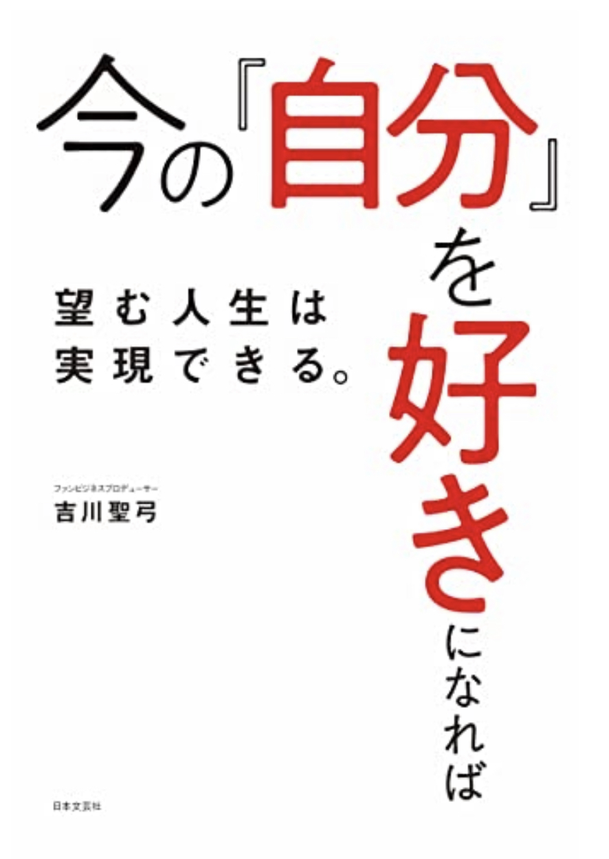 これで実現💁🏻‍♀️今の「自分」を好きになれば 望む人生は実現できる 吉川聖弓 日本文芸社 #架空書店 220216④