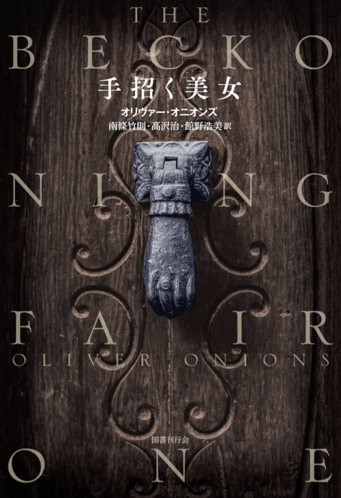 おいでおいで🙋‍♀️手招く美女 怪奇小説集 オリヴァー・オニオンズ 国書刊行会 #架空書店 220208①