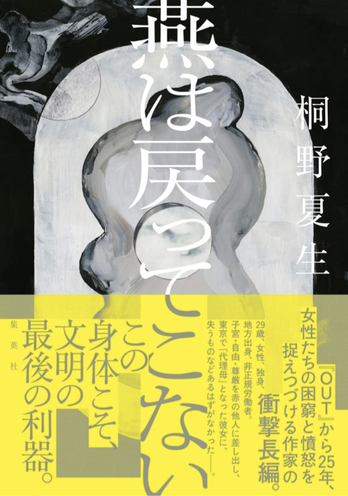 巣はあるけれど↩️燕は戻ってこない 桐野夏生 集英社 #架空書店 220223⑤
