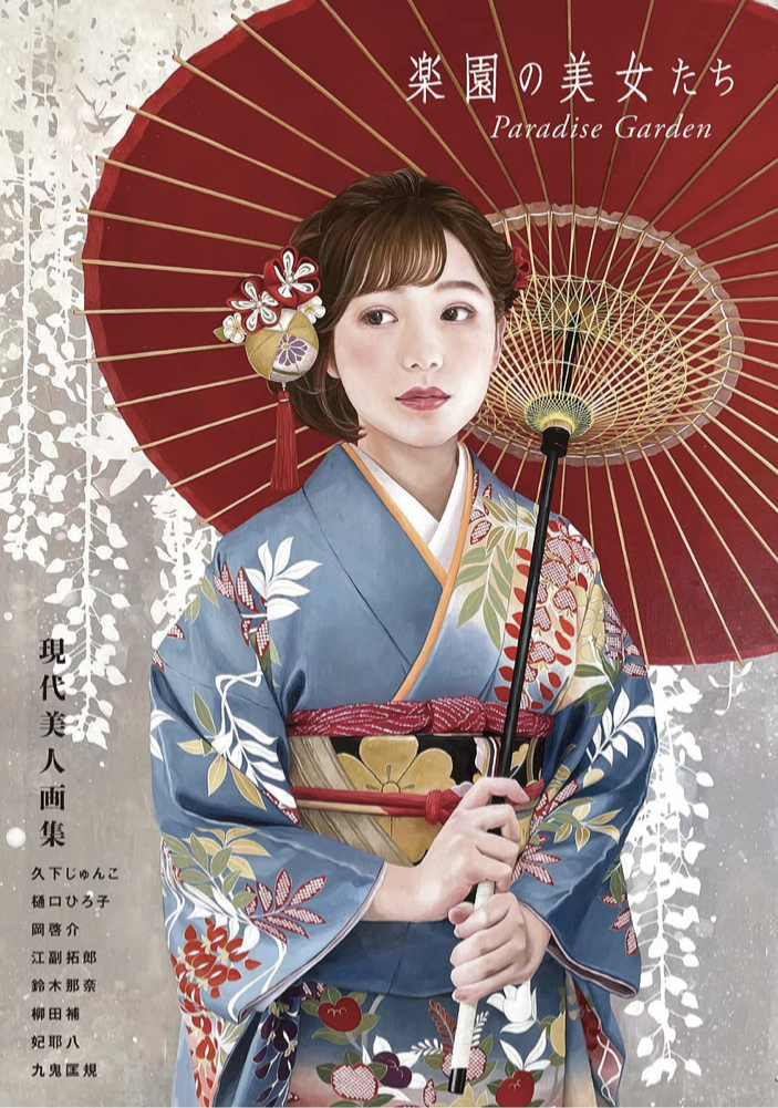 いい感じの👩🏻‍🎨楽園の美女たち Paradise Garden 現代美人画集 久下じゅんこ, 樋口 ひろ子, 岡 啓介, 江副拓郎, 鈴木那奈, 柳田 補, 妃 耶八, 九鬼匡規, 書苑新書&nbsp; #架空書店 220303⑥