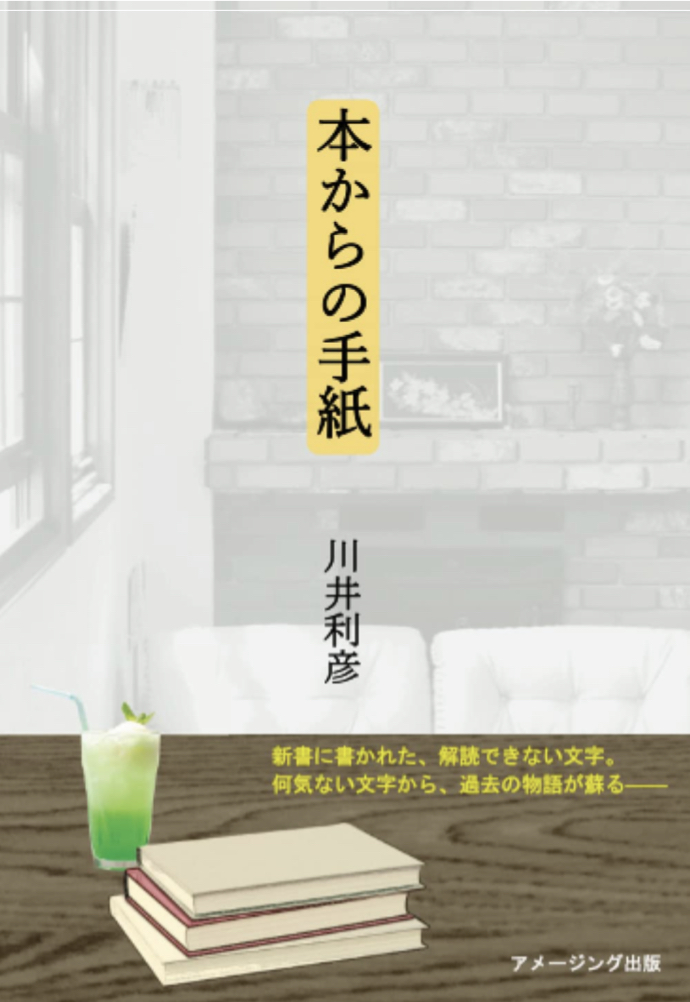 拝啓📨本からの手紙 川井利彦 アメージング出版 #架空書店 220218③