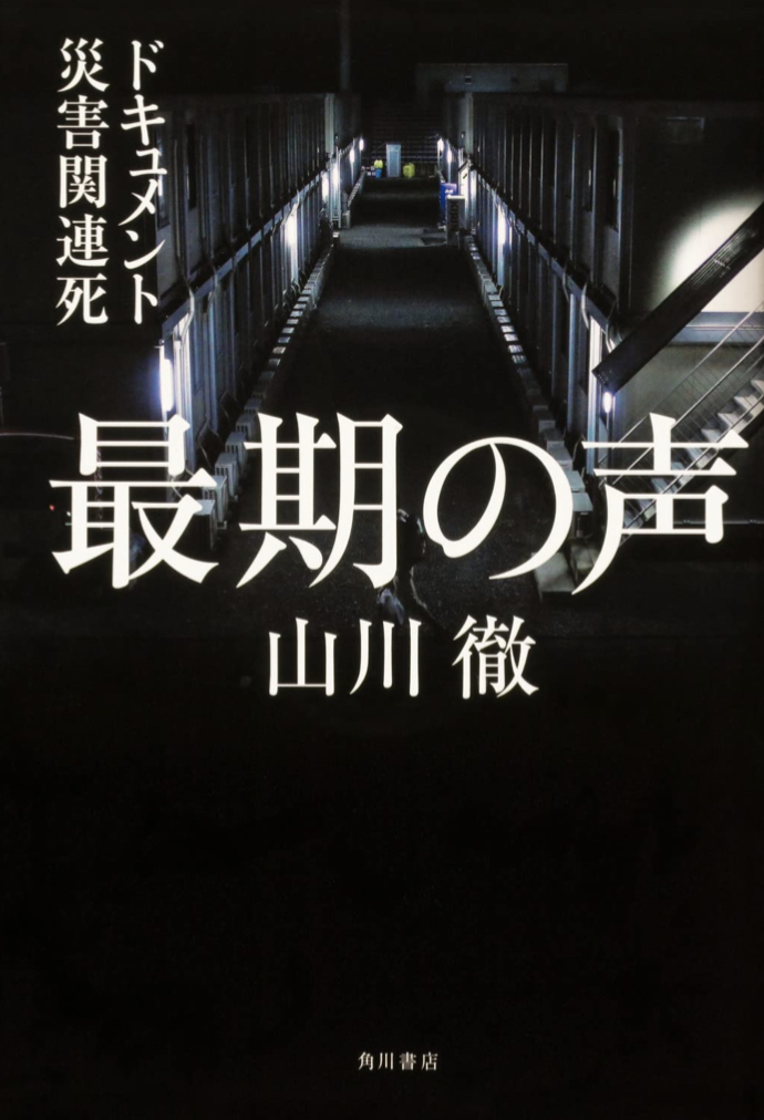 鎮魂に手向ける🪦最期の声 ドキュメント災害関連死 山川 徹 KADOKAWA #架空書店 220214①