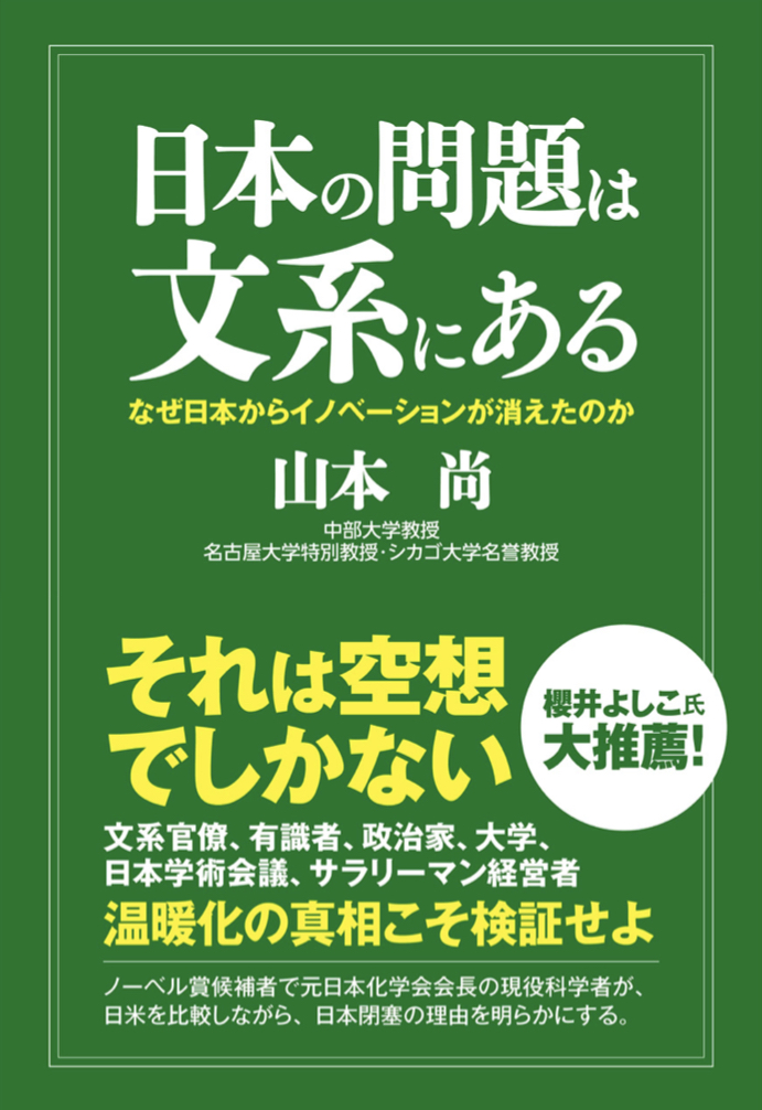 えっ⁉︎文系のせいなの？😱日本の問題は文系にある なぜ日本からイノベーションが消えたのか 山本 尚 産経新聞出版 #架空書店 220210⑤