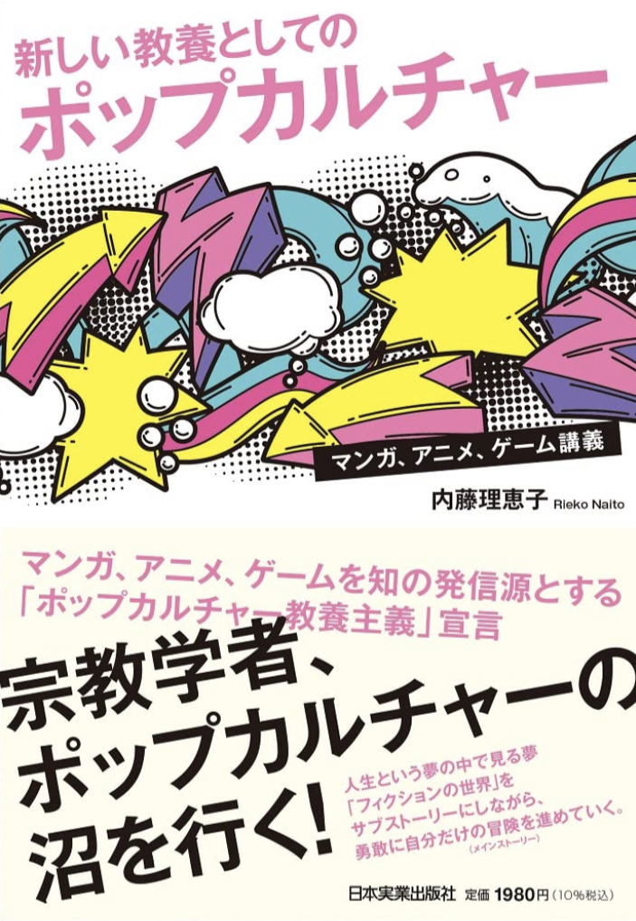 楽しんで学ぶ👩‍🏫新しい教養としてのポップカルチャー マンガ、アニメ、ゲーム講義 内藤 理恵子 日本実業出版社 #架空書店 220223③