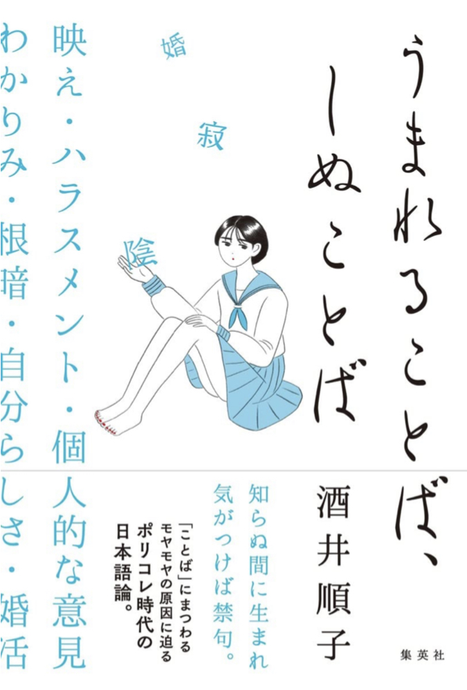 死語の世界へようこそ📚うまれることば、しぬことば 酒井順子 集英社 #架空書店 220213②