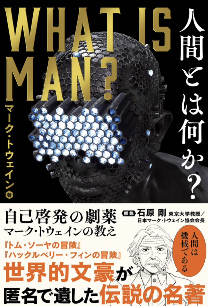 果たして?🤔人間とは何か? 自己啓発の劇薬 マーク・トウェインの教え マーク・トウェイン 文響社 #架空書店 220302④