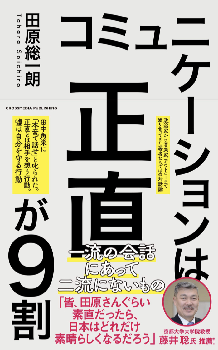 残り１割は読んでから🗣コミュニケーションは正直が9割 田原総一朗 クロスメディア・パブリッシング インプレス #架空書店 220223④