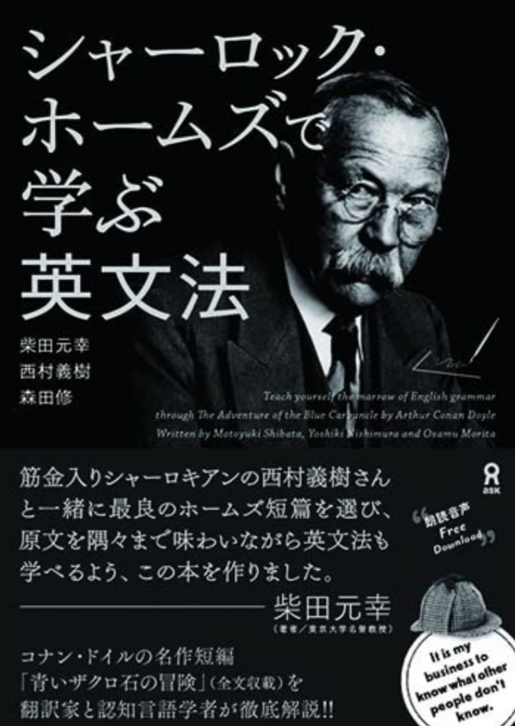 柴田さんと学ぶのはどうかな？🧥[音声DL] シャーロック・ホームズで学ぶ英文法 柴田元幸 西村義樹 森田修 アスク #架空書店 220215⑤