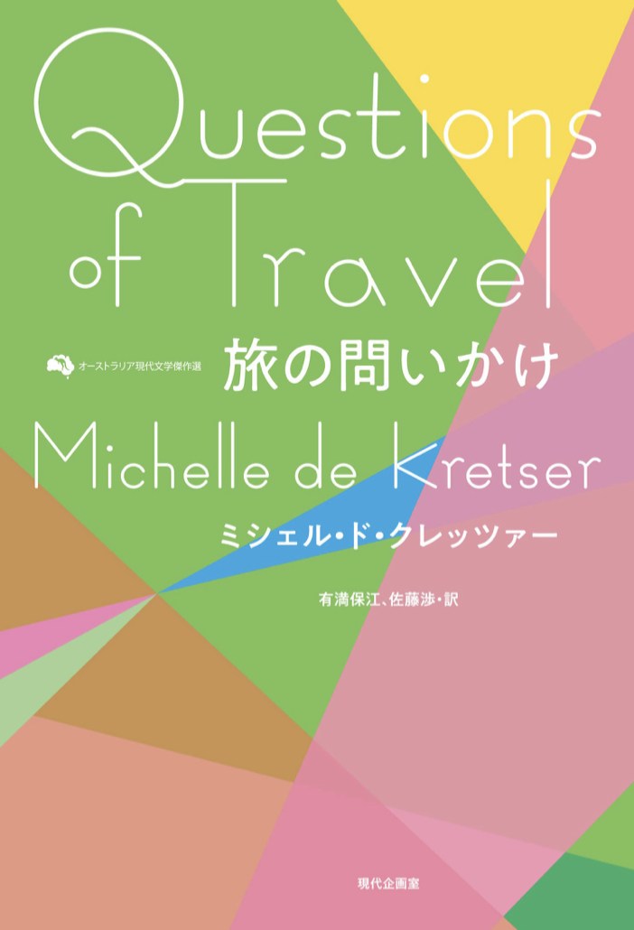 オーストラリアから届いた🇦🇺旅の問いかけ ミシェル・ド・クレッツァー 現代企画室 #架空書店 220206③