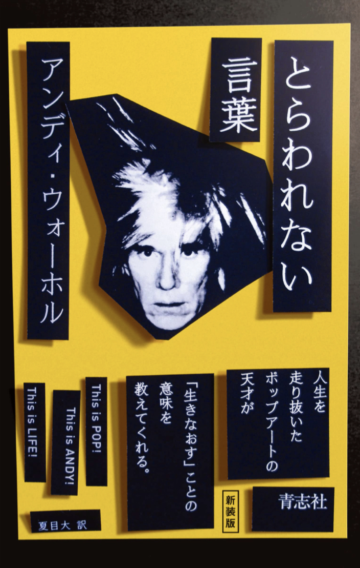 ポップアートはとらわれない🥫とらわれない言葉&nbsp; アンディ・ウォーホル アンディ・ウォーホル美術財団 青志社 #架空書店 220302⑤