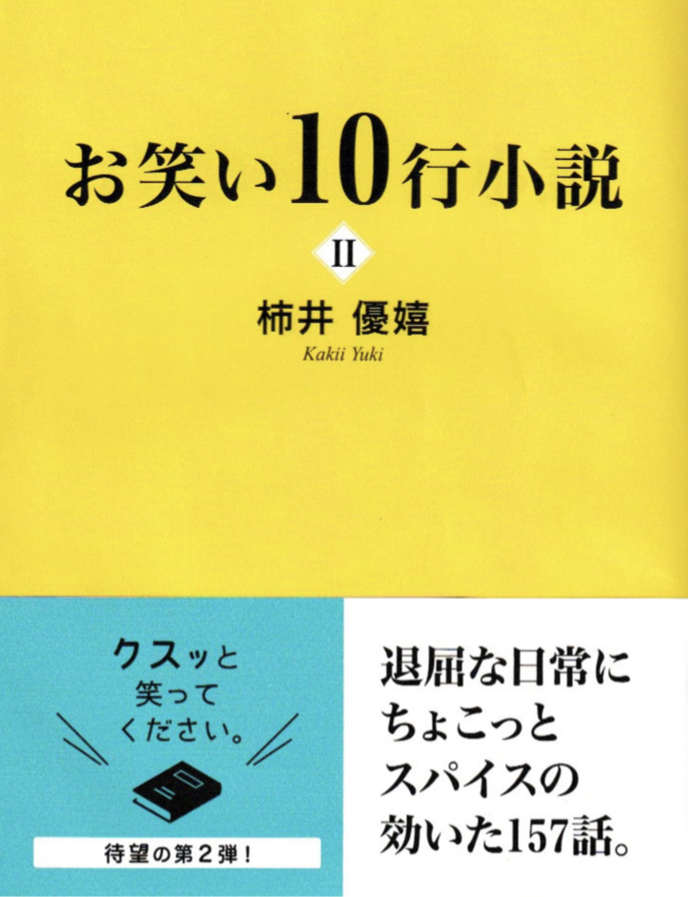 (爆笑) 😆お笑い10行小説II 柿井優嬉 東京図書出版 #架空書店 220219③