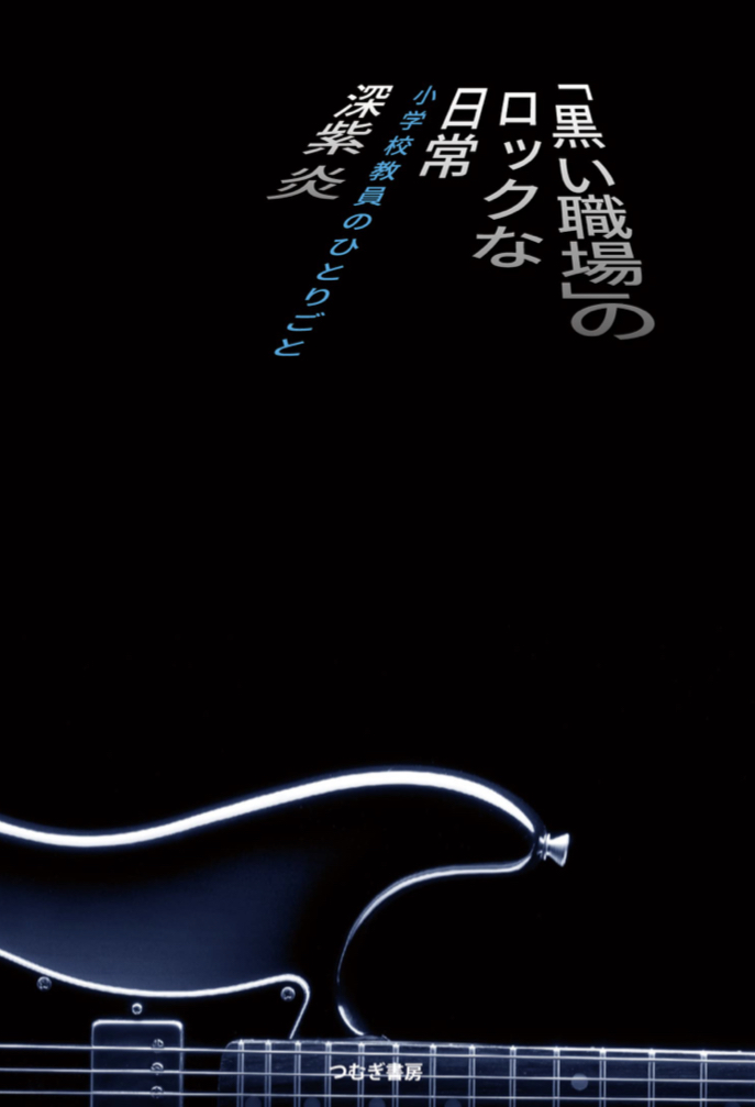 そんな職場が…(泣 🤮「黒い職場」のロックな日常 深紫 炎 つむぎ書房 #架空書店 220212⑥