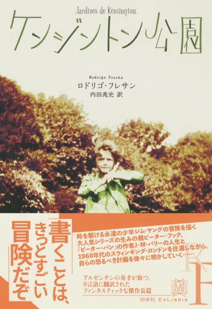 アルゼンチンから届いた🇦🇷ケンジントン公園 ロドリゴ・フレサン 白水社 #架空書店 220301⑥