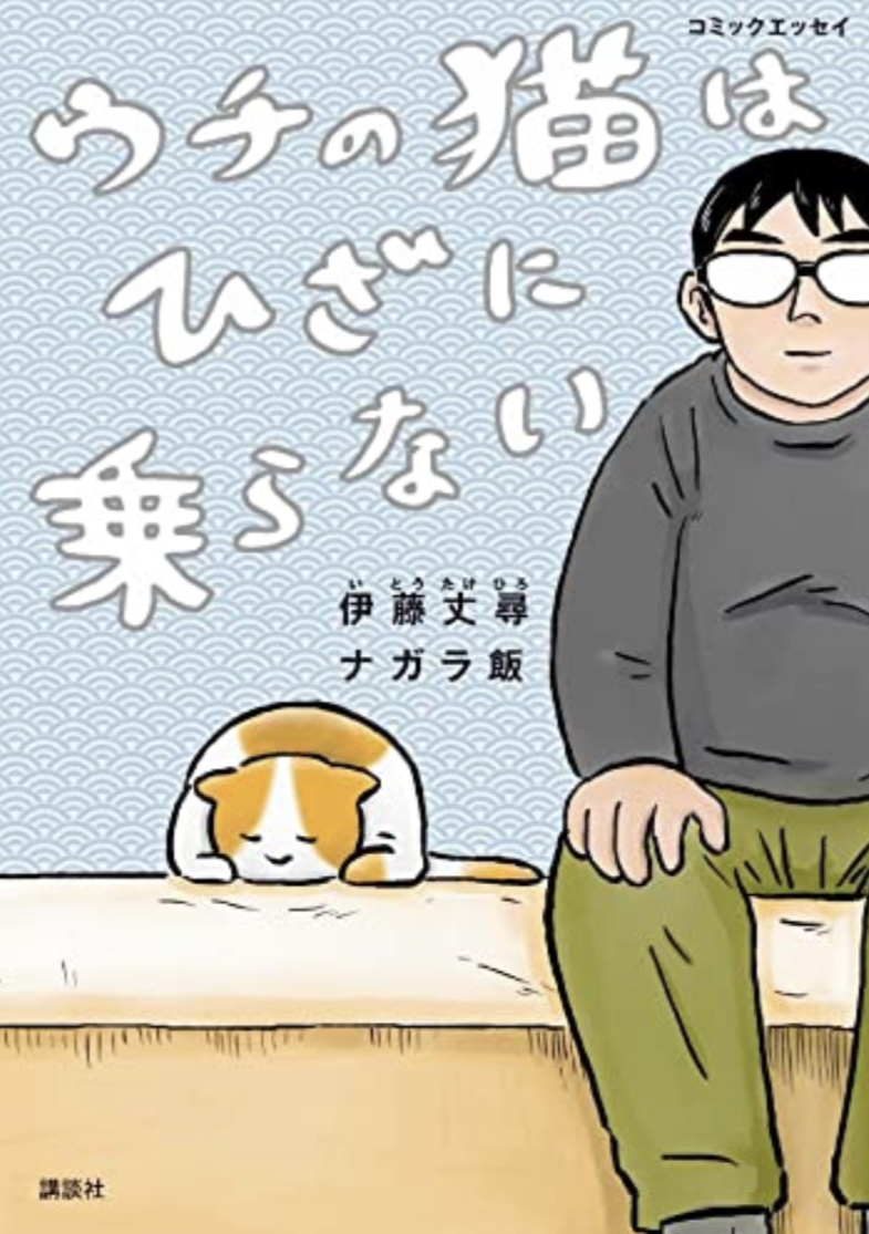 なついてぇ～(泣😣コミックエッセイ ウチの猫はひざに乗らない 伊藤丈尋 ナガラ飯 講談社 #架空書店 220212②