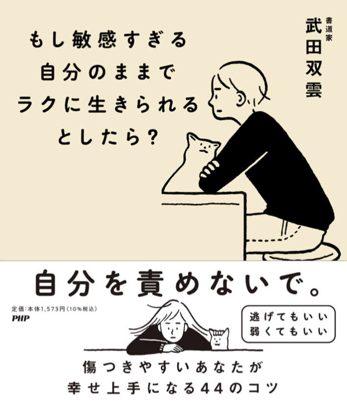 今のままでいいの？👩‍🏫もし敏感すぎる自分のままで ラクに生きられるとしたら? 武田双雲&nbsp; 小幡彩貴 PHP研究所 #架空書店 220209④