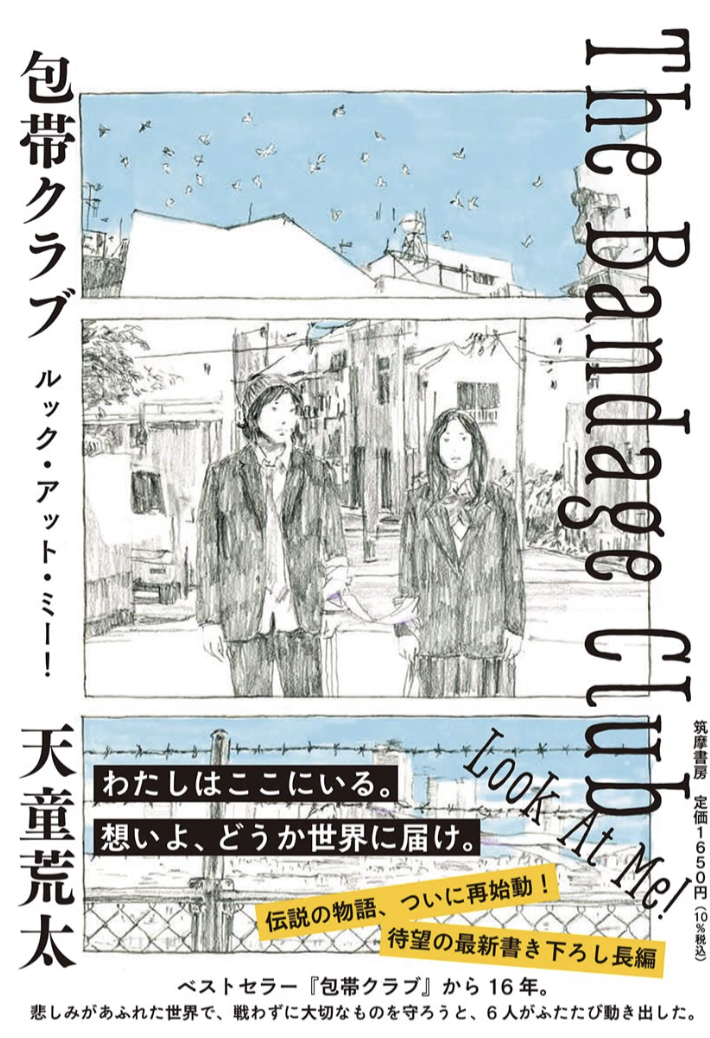 待望の続編🤕包帯クラブ ルック・アット・ミー! The Bandage Club Look At Me ! 天童荒太 筑摩書房 #架空書店 220303③
