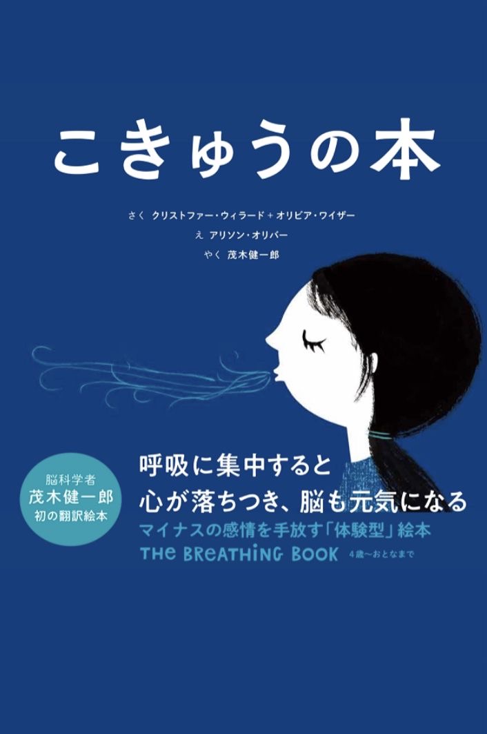 吸って吐いて～🌬こきゅうの本 クリストファー・ウィラード+オリビア・ワイザー アリソン・オリバー 大泉書店 #架空書店 220204④