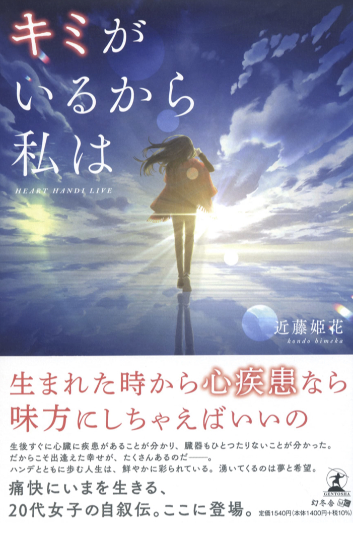 Heartは負けない!🫀キミがいるから私は HEART HANDI LIVE 近藤姫花 幻冬舎 #架空書店 220221③