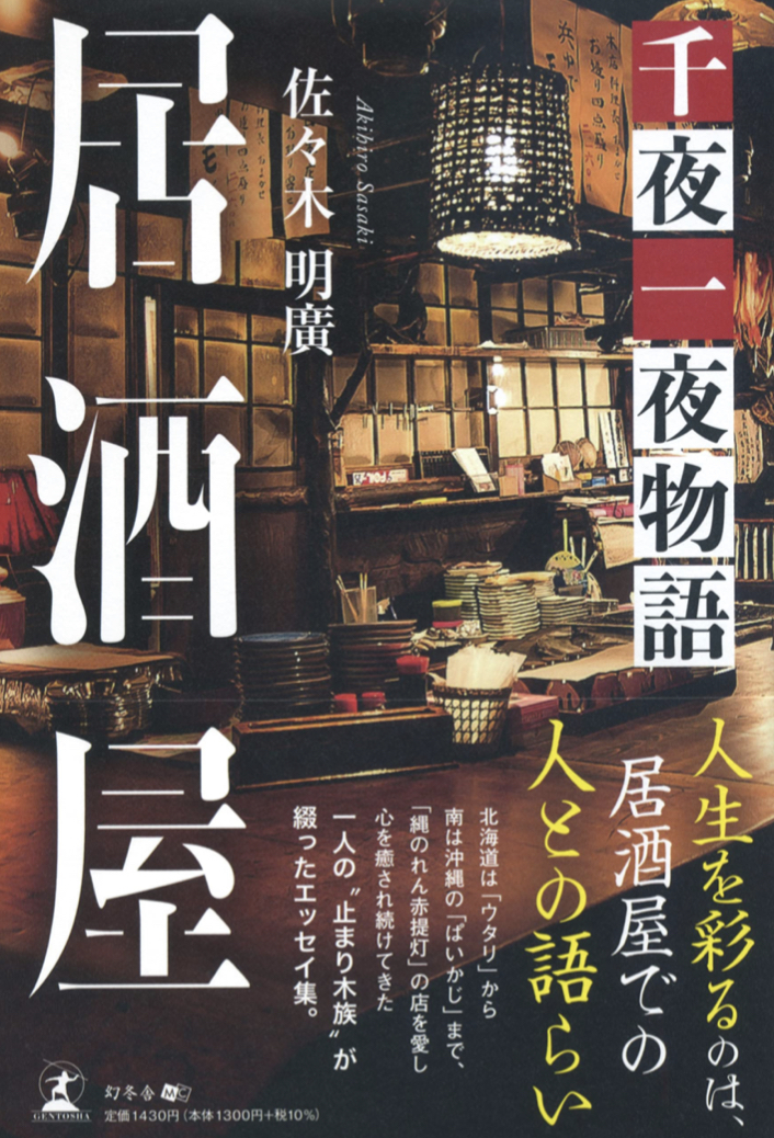 どの居酒屋もいい雰囲気🍶居酒屋 千夜一夜物語 佐々木 明廣 幻冬舎 #架空書店 220221⑥