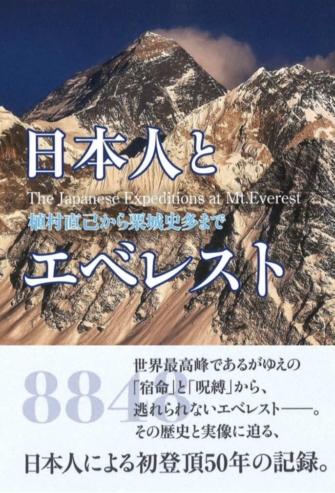 エベレストに挑んで50年🏔日本人とエベレスト 植村直己から栗城史多まで 山と溪谷社 #架空書店 220209⑥