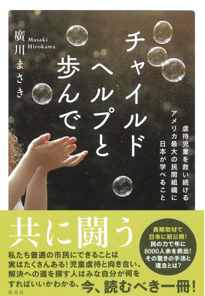 虐待児童の対策に取り入れたい😰チャイルドヘルプと歩んで 虐待児童を救い続けるアメリカ最大の民間組織に日本が学べること 廣川 まさき 集英社 #架空書店 220221⑤