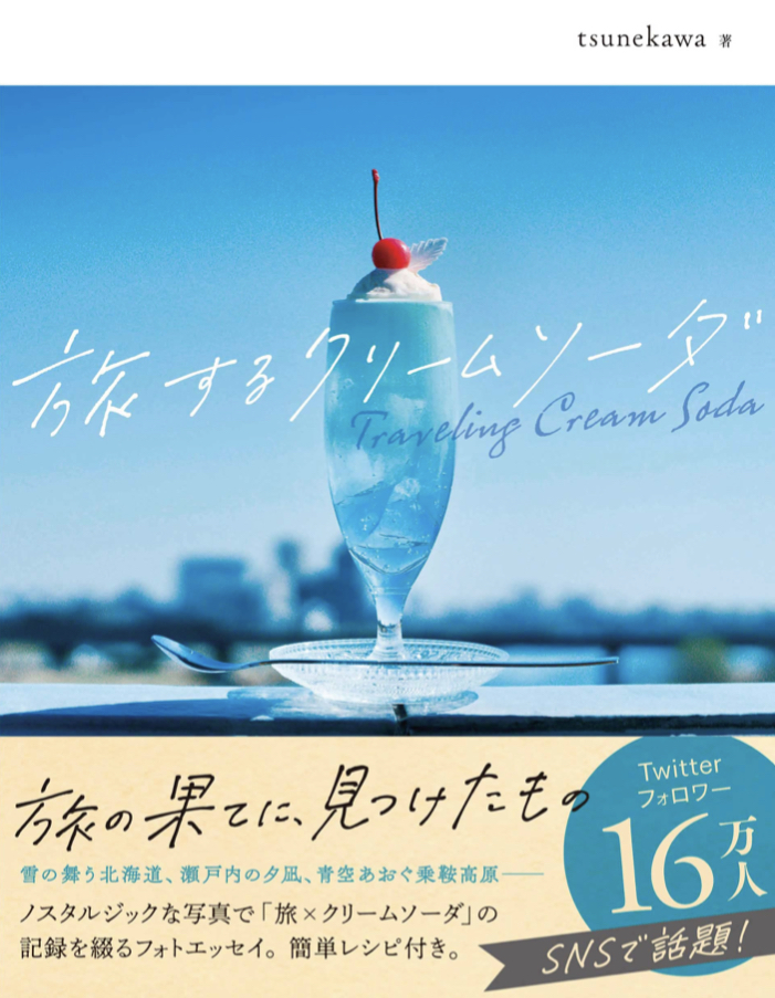 かわいくおいしく😍旅するクリームソーダ tsunekawa ハーパーコリンズ・ジャパン #架空書店 220203②