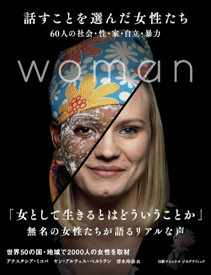 立ち上がった! 🙋‍♀️話すことを選んだ女性たち 60人の社会・性・家・自立・暴力 ヤン・アルテュス=ベルトラン アナスタジア・ミコバ ナショナルジオグラフィック 日経ナショナルグラフィック #架空書店 220224⑥