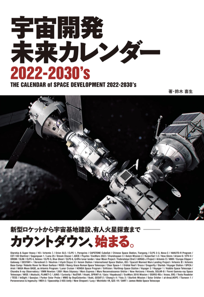 いつ宇宙に行けるようになるかな？🚀宇宙開発 未来カレンダー 2020-2030’s 鈴木喜生 ジー・ビー #架空書店 220208②