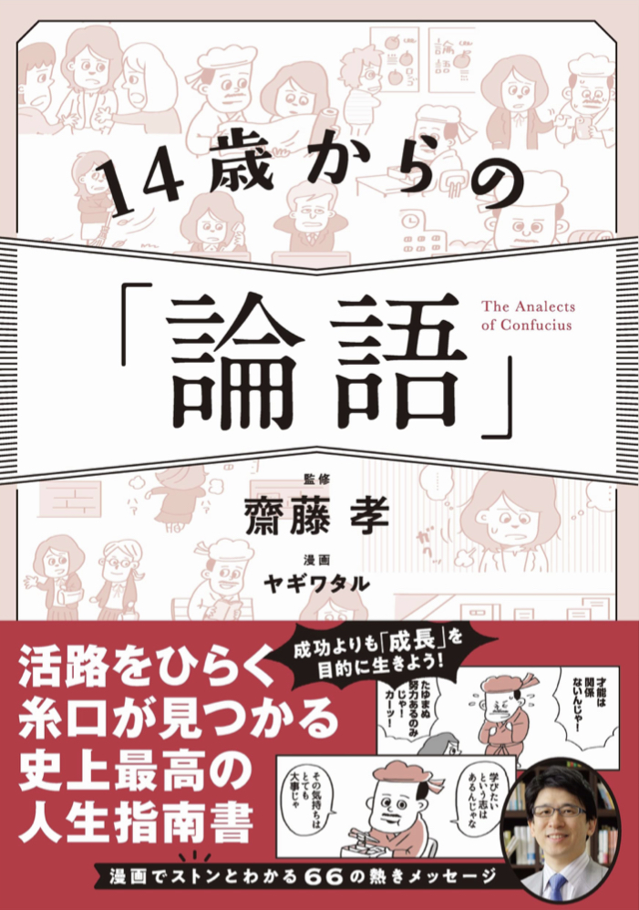 必ず役立つ名著をよりやさしく🧑‍🏫14歳からの「論語」 ヤギ ワタル 齋藤 孝 SBクリエイティブ #架空書店 220219④