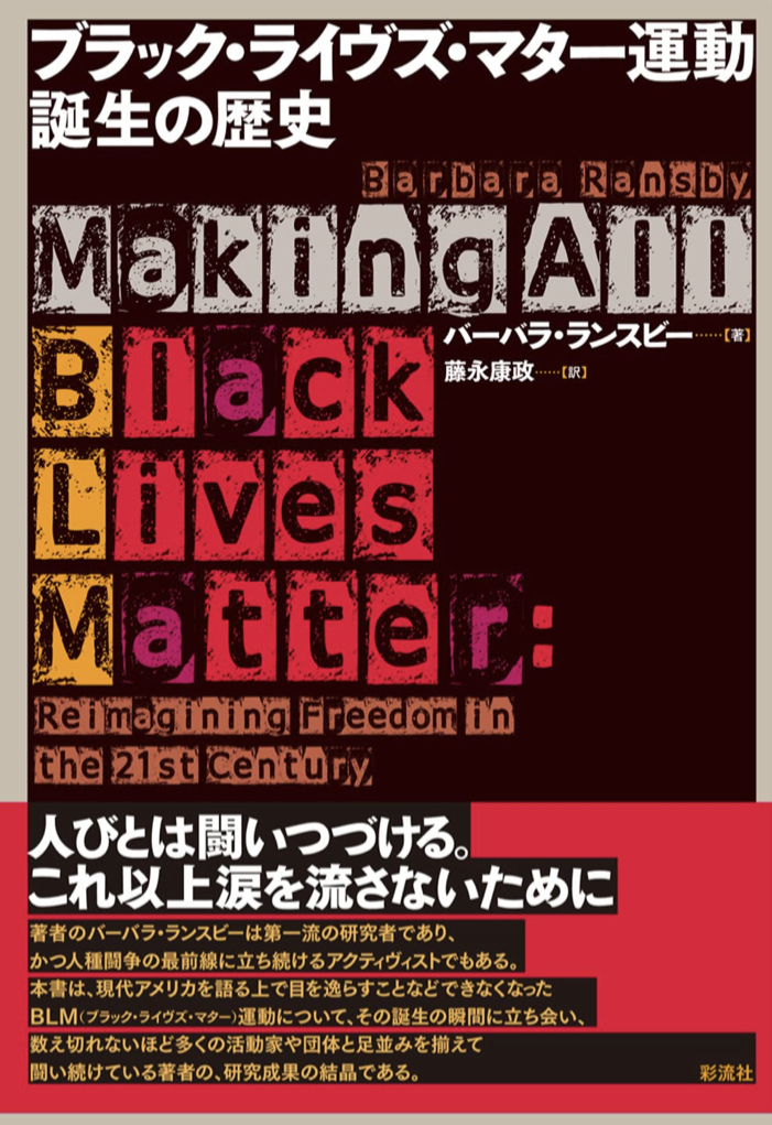 ここから始まった📣ブラック・ライヴズ・マター運動 誕生の歴史 バーバラ・ランスビー 彩流社 #架空書店 220215①