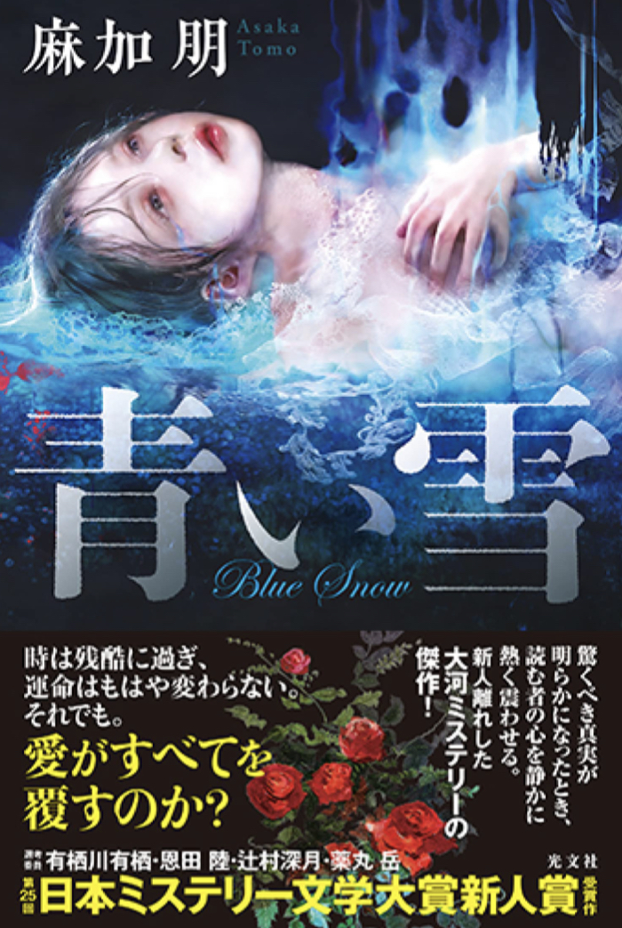 第25回日本ミステリー文学大賞新人賞受賞作🏅青い雪 麻加 朋 光文社 #架空書店 220219①