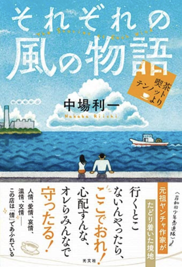 海風が運んできた物語⛵️それぞれの風の物語 喫茶テンノットより 中場利一 光文社 #架空書店 220220③