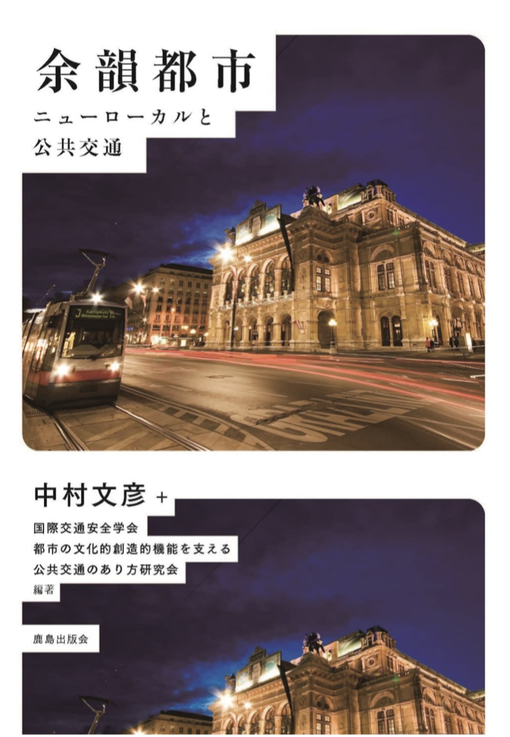 印象に寄与する🌆余韻都市 ニューローカルと公共交通 中村文彦+国際交通安全学会&nbsp; 都市の文化的創造的機能を支える公共交通のあり方研究会 鹿島出版会 #架空書店 220302⑥